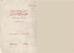 فصل المقال في شرح كتاب الامثال