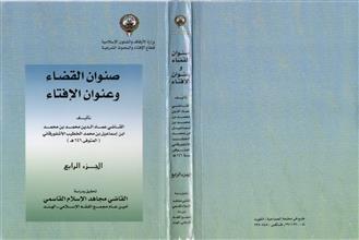 صنوان القضاء و عنوان الإفتاء 4