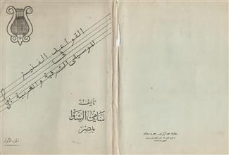 القواعد الفنية في الموسيقى الشرقية والغربية