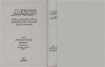 الدليل المشير