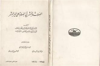الصلات و البشر في الصلاة على خير البشر