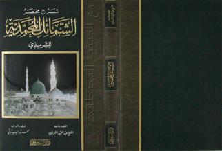 شرح مختصر الشمائل المحمدية