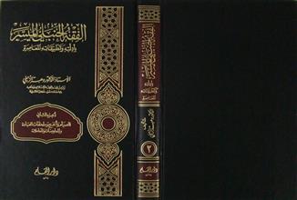 الفقه الحنبلي الميسر ج2