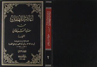 إغاثة اللهفان من مصايد الشيطان ج2