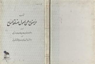 كتاب الإيضاح عن أصول صناعة المساح
