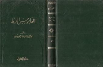 القاموس المحيط -ج3