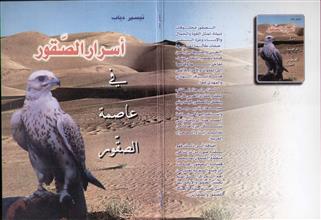 أسرار الصقور في عاصمة الصقور