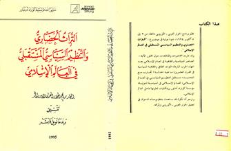 التراث الحضاري والتنظيم السياسي المستقبلي في العالم الإسلامي