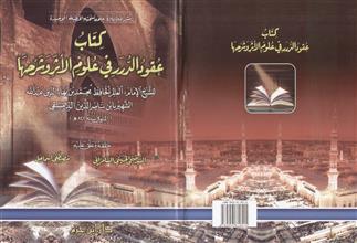 كتاب عقود الدرر في علوم الأثر وشرحها