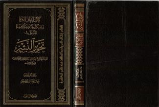 كتاب اتحاف البررة بما سكت عنه نشر العشرة المسمى بـ تحرير النشر