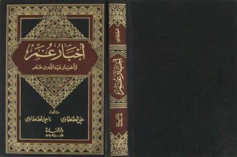 أخبار عمر وأخبار عبدالله بن عمر