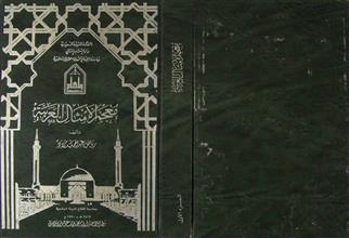 معجم الأمثال العربية ج1
