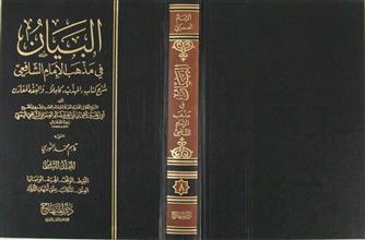 البيان في مذهب الإمام الشافعي م8