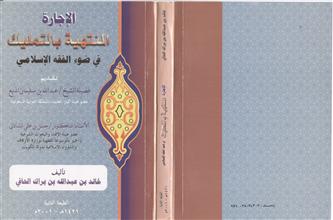الإجارة المنتهية بالتمليك في ضوء الفقه الإسلامي