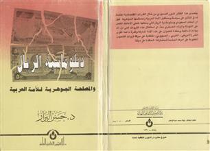 دبلوماسية الريال