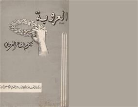 العروبة تكرم الشاعر القروي