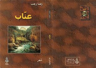 عناب شعر