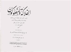 الفلاكة والمفلكون