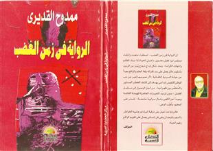 الرواية في زمن الغضب