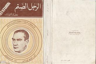 الرجل الصنم