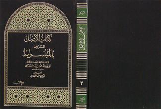 كتاب الأصل المعروف بالمبسوط ج3