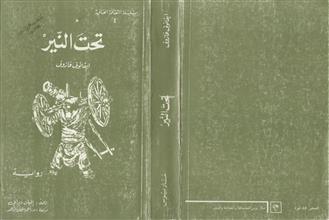 تحت النير