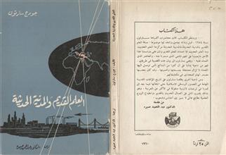 العلم القديم والمدنية الحديثة