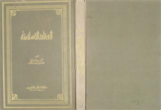 العقائد الإسلامية