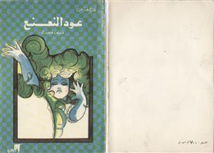 عود النعنع