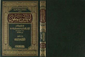 أمالي ابن سمعون