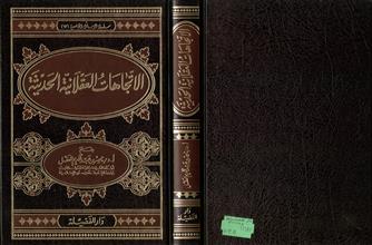 سلسلة الرسائل الجامعية (13)الاتجاهات العقلانية الحديثة