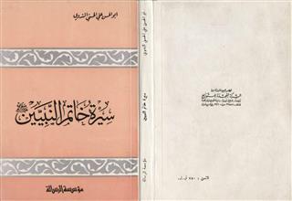 سيرة خاتم النبيين