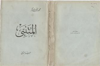 المتنبي السفر الثاني