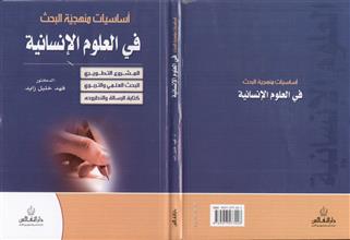 أساسيات منهجية البحث في العلوم الإنسانية