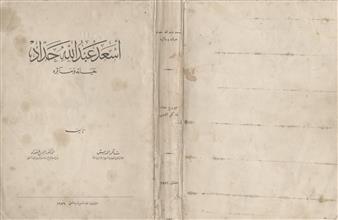 أسعد عبدالله حداد حياته ومآثره