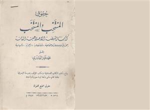 حقوق المنتخب والمنتخب