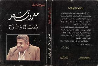 معروف سعد نضال وثورة
