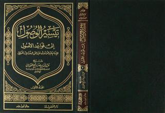 تيسير الوصول إلى قواعد الأصول م2