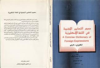 معجم التعابير الأجنبية في اللغة الإنكليزية