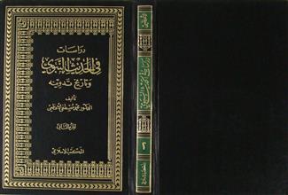 دراسات في الحديث النبوي وتاريخ تدوينه ج2