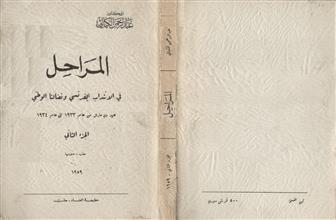 المراحل في الاتنداب الفرنسي ونضالنا الوطني ج2