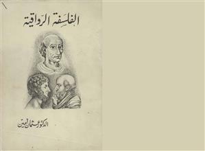 الفلسفة الرواقية