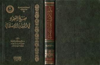 صيغ العقود في الفقه الاسلامي