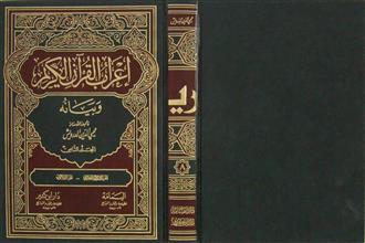 إعراب القرآن الكريم و بيانه م8