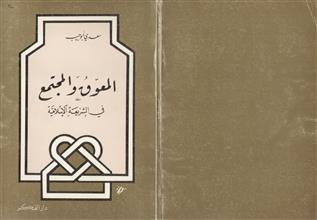 المعوق و المجتمع في الشريعة الإسلامية