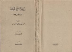 شواهد التوضيح والتصحيح لمشكلات الجامع الصحيح