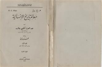 معالم تاريخ الإنسانية م1