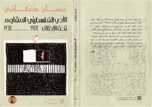 سلسلة أعمال غسان كنفاني 11 الأدب الفلسطيني المقاوم تحت الإحتلال 1948-1968