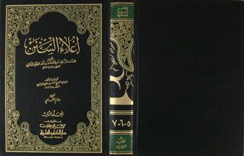 إعلاء السنن م3 ج5-6-7
