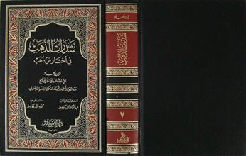 شذرات الذهب في أخبار من ذهب م7